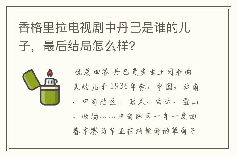 香格里拉电视剧中丹巴是谁的儿子，最后结局怎么样？