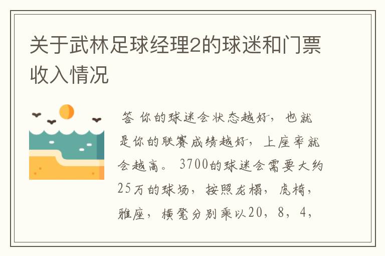 关于武林足球经理2的球迷和门票收入情况