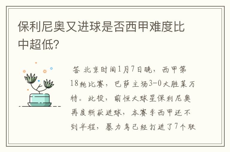 保利尼奥又进球是否西甲难度比中超低？