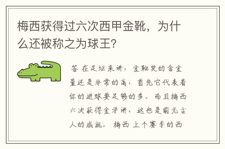 梅西获得过六次西甲金靴，为什么还被称之为球王？