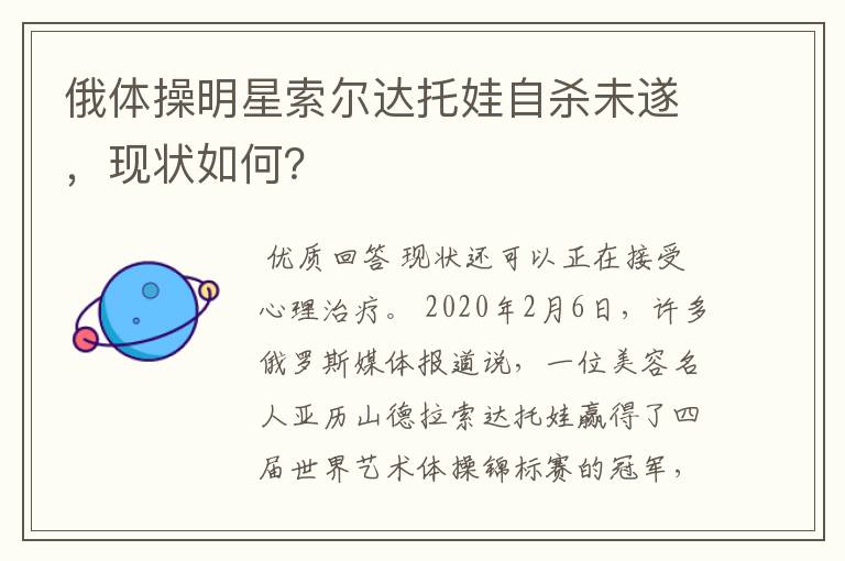 俄体操明星索尔达托娃自杀未遂，现状如何？