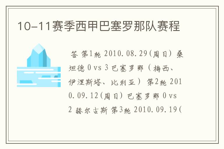 10-11赛季西甲巴塞罗那队赛程