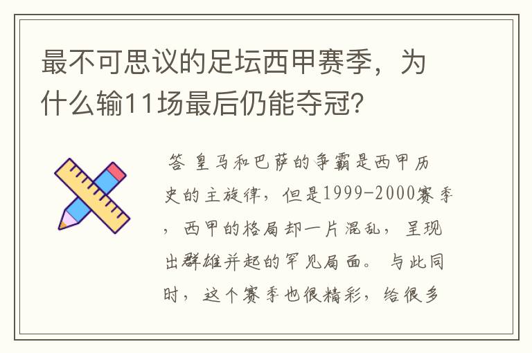 最不可思议的足坛西甲赛季，为什么输11场最后仍能夺冠？