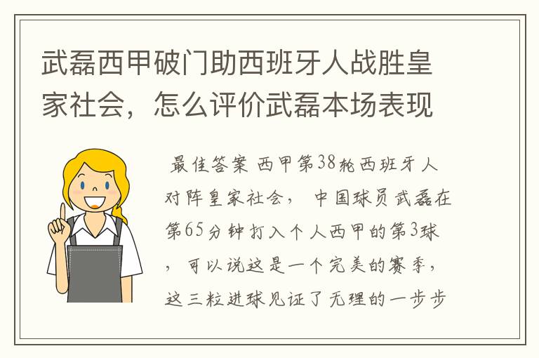 武磊西甲破门助西班牙人战胜皇家社会，怎么评价武磊本场表现？