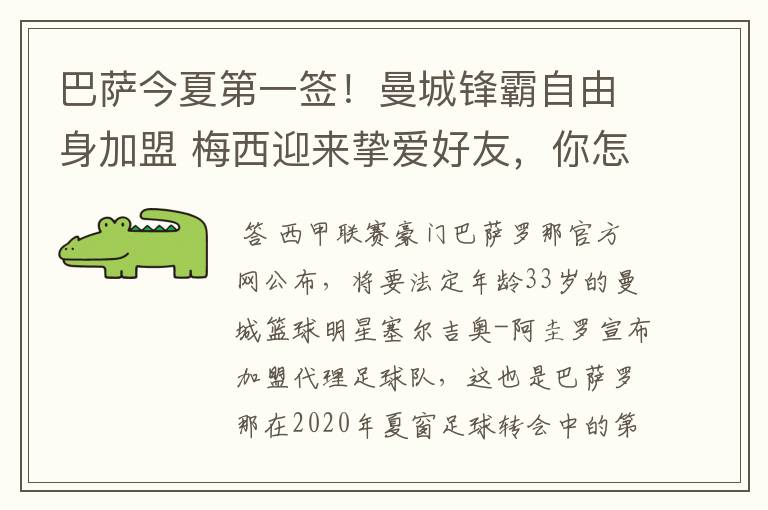 巴萨今夏第一签！曼城锋霸自由身加盟 梅西迎来挚爱好友，你怎么看？