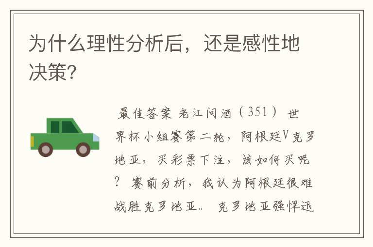 为什么理性分析后，还是感性地决策？