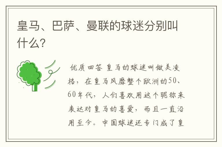 皇马、巴萨、曼联的球迷分别叫什么？