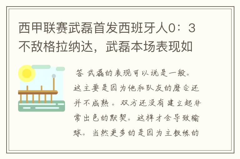 西甲联赛武磊首发西班牙人0：3不敌格拉纳达，武磊本场表现如何？