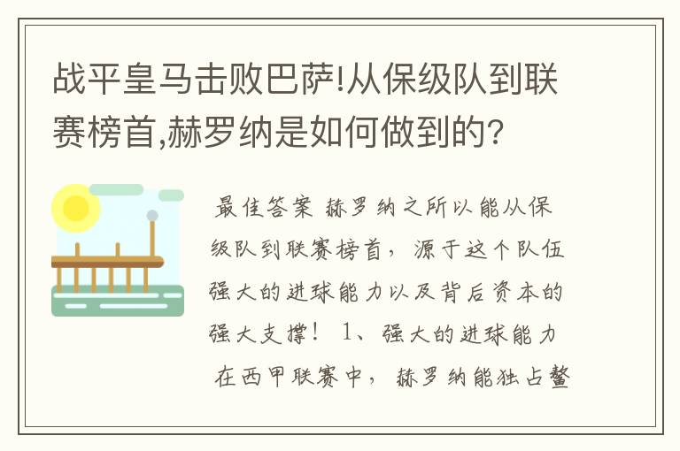 战平皇马击败巴萨!从保级队到联赛榜首,赫罗纳是如何做到的?