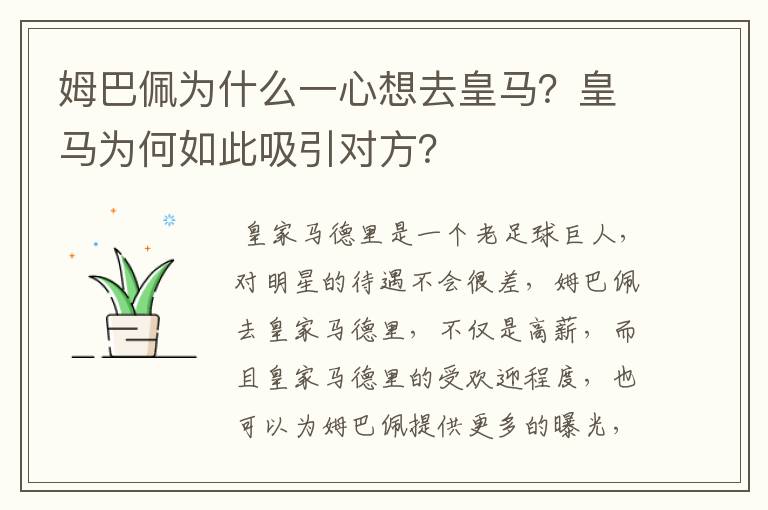 姆巴佩为什么一心想去皇马？皇马为何如此吸引对方？