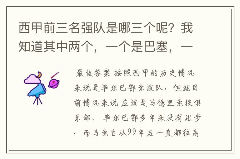 西甲前三名强队是哪三个呢？我知道其中两个，一个是巴塞，一个是皇马，还有一个是谁呢？