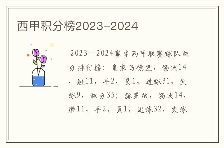 西甲积分榜2023-2024