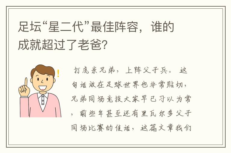 足坛“星二代”最佳阵容，谁的成就超过了老爸？