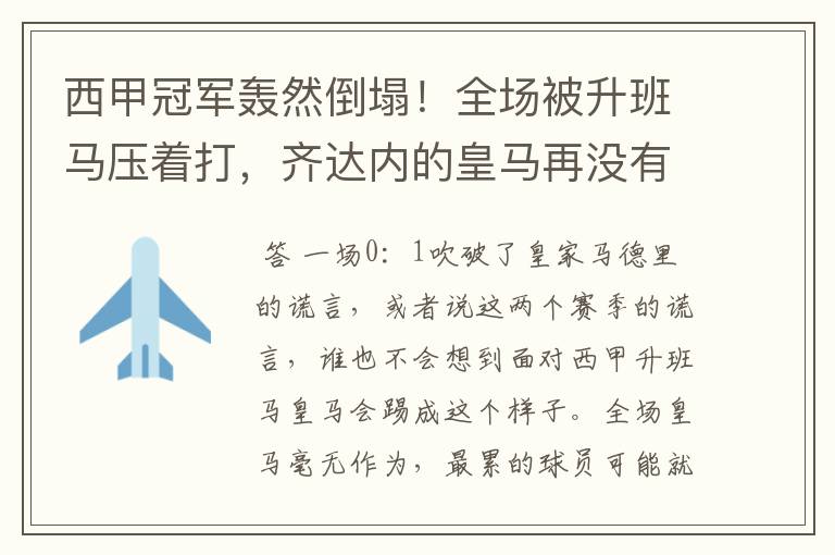 西甲冠军轰然倒塌！全场被升班马压着打，齐达内的皇马再没有玄学