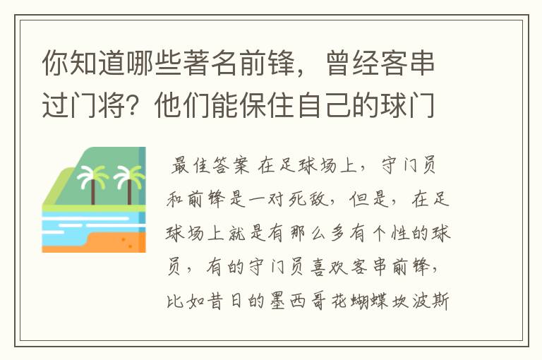 你知道哪些著名前锋，曾经客串过门将？他们能保住自己的球门不失吗？