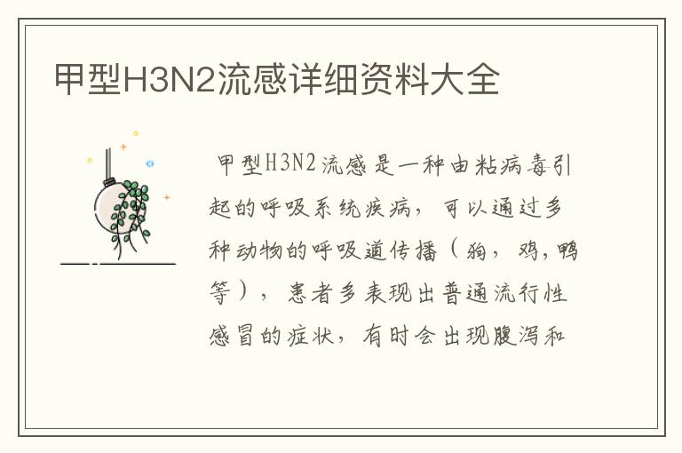 甲型H3N2流感详细资料大全