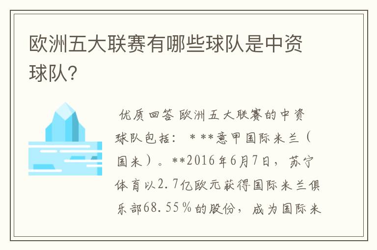 欧洲五大联赛有哪些球队是中资球队？