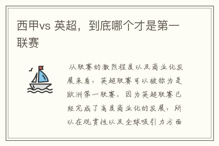 西甲vs 英超，到底哪个才是第一联赛