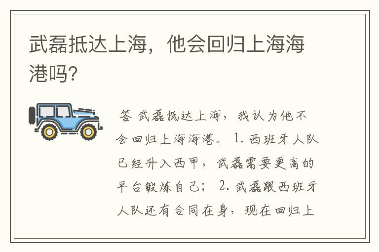 武磊抵达上海，他会回归上海海港吗？