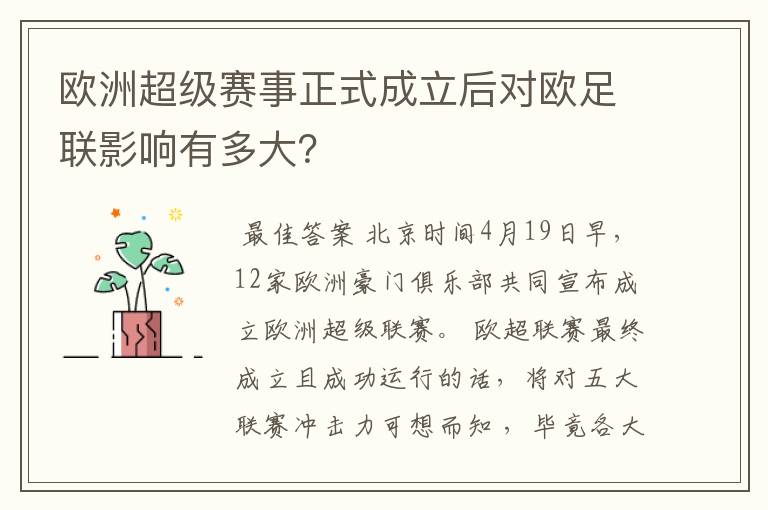 欧洲超级赛事正式成立后对欧足联影响有多大？