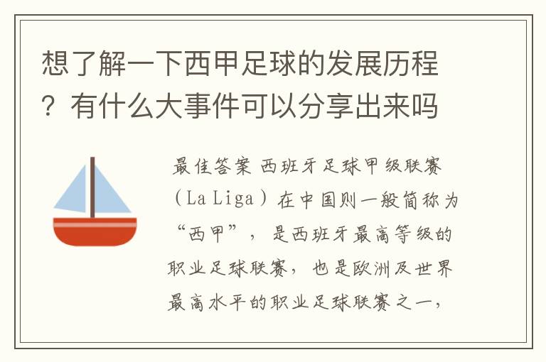 想了解一下西甲足球的发展历程？有什么大事件可以分享出来吗