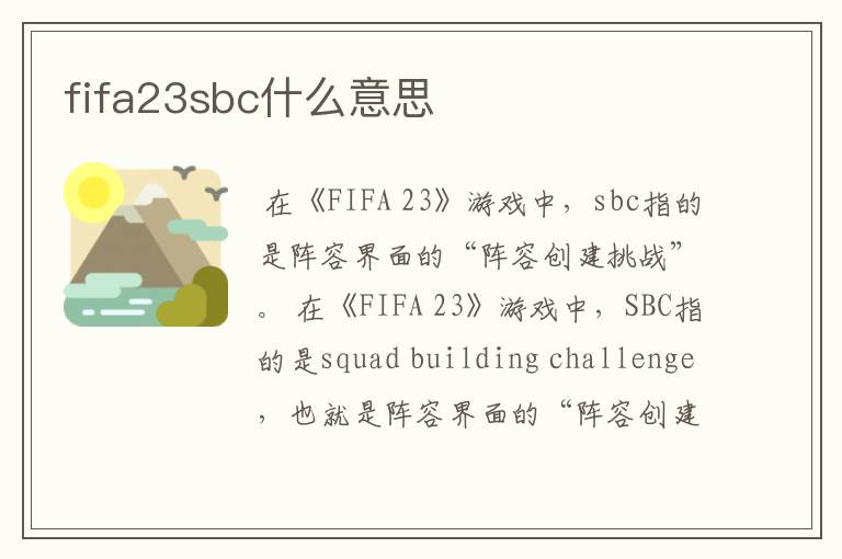 fifa23sbc什么意思