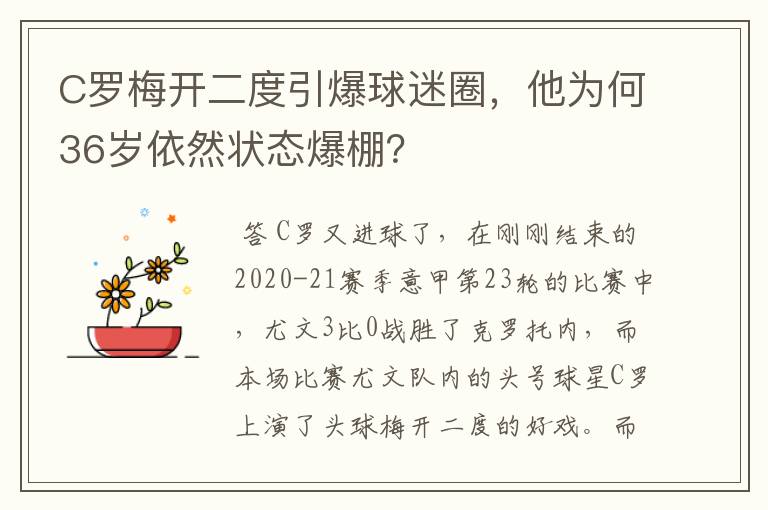 C罗梅开二度引爆球迷圈，他为何36岁依然状态爆棚？