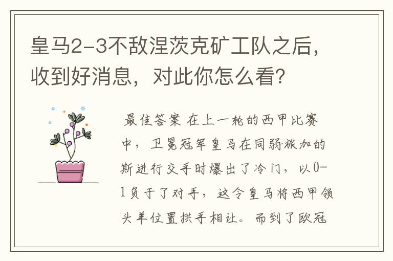 皇马2-3不敌涅茨克矿工队之后，收到好消息，对此你怎么看？