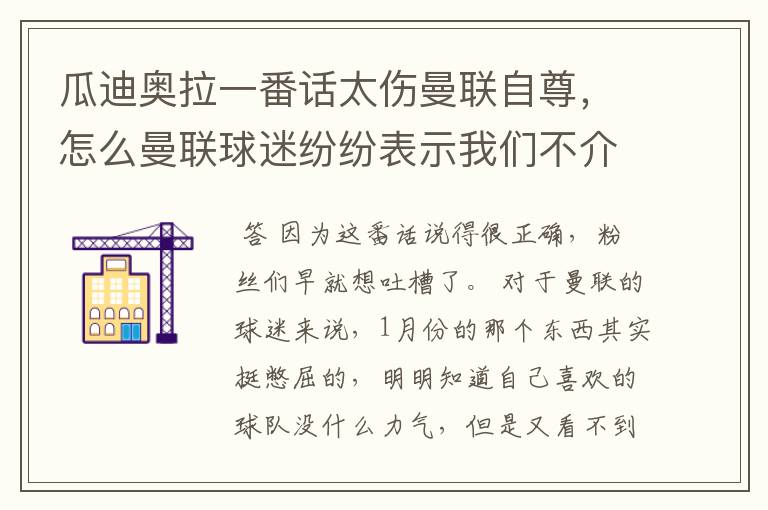 瓜迪奥拉一番话太伤曼联自尊，怎么曼联球迷纷纷表示我们不介意？