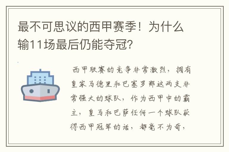 最不可思议的西甲赛季！为什么输11场最后仍能夺冠？