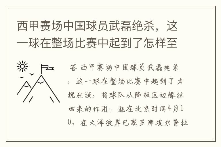 西甲赛场中国球员武磊绝杀，这一球在整场比赛中起到了怎样至关作用？