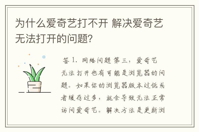 为什么爱奇艺打不开 解决爱奇艺无法打开的问题？