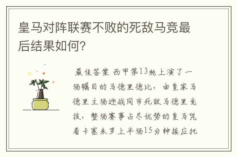 皇马对阵联赛不败的死敌马竞最后结果如何？