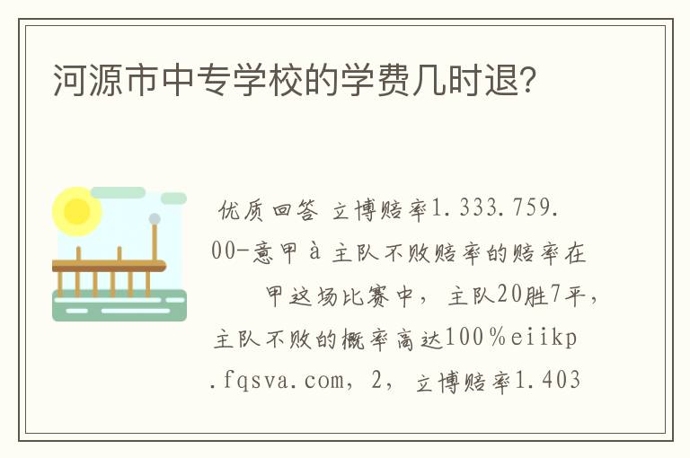 河源市中专学校的学费几时退？