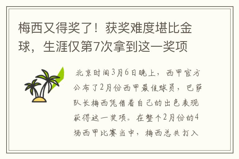 梅西又得奖了！获奖难度堪比金球，生涯仅第7次拿到这一奖项