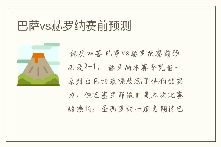 巴萨vs赫罗纳赛前预测