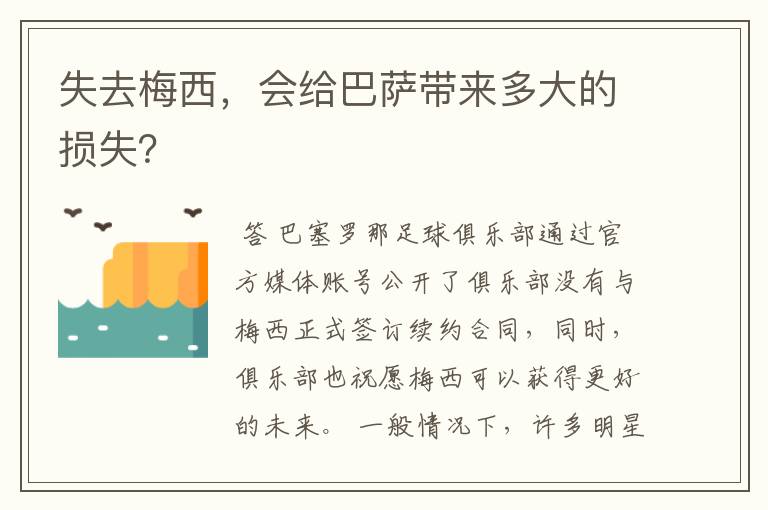 失去梅西，会给巴萨带来多大的损失？