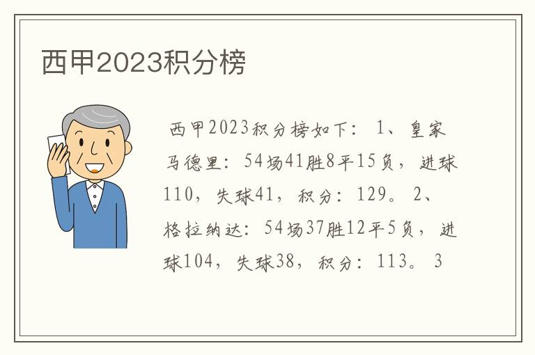 西甲2023积分榜