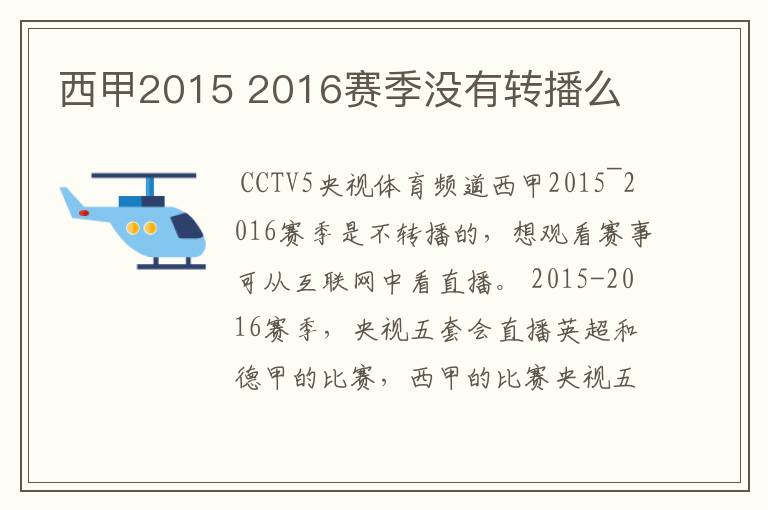 西甲2015 2016赛季没有转播么