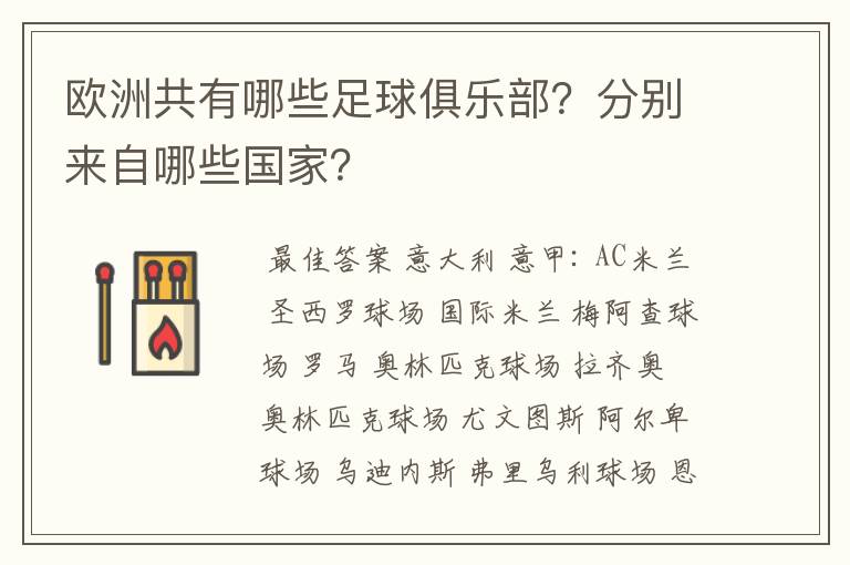 欧洲共有哪些足球俱乐部？分别来自哪些国家？