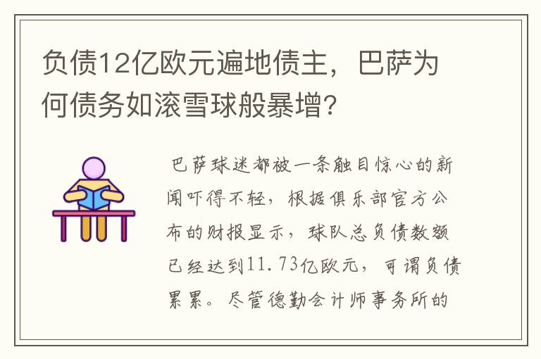 负债12亿欧元遍地债主，巴萨为何债务如滚雪球般暴增?