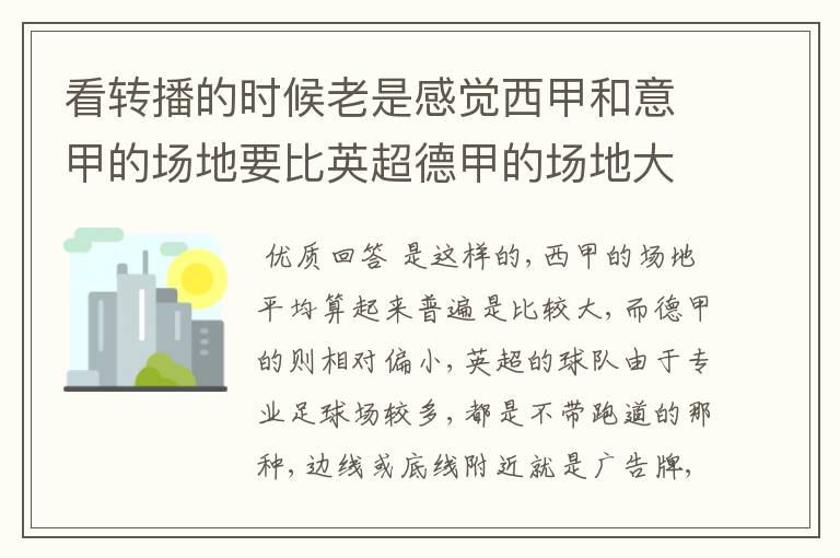 看转播的时候老是感觉西甲和意甲的场地要比英超德甲的场地大很多，