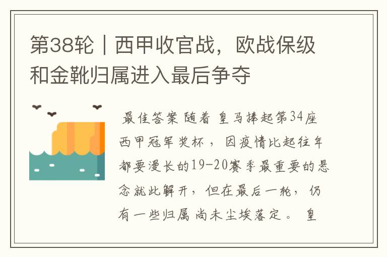 第38轮｜西甲收官战，欧战保级和金靴归属进入最后争夺