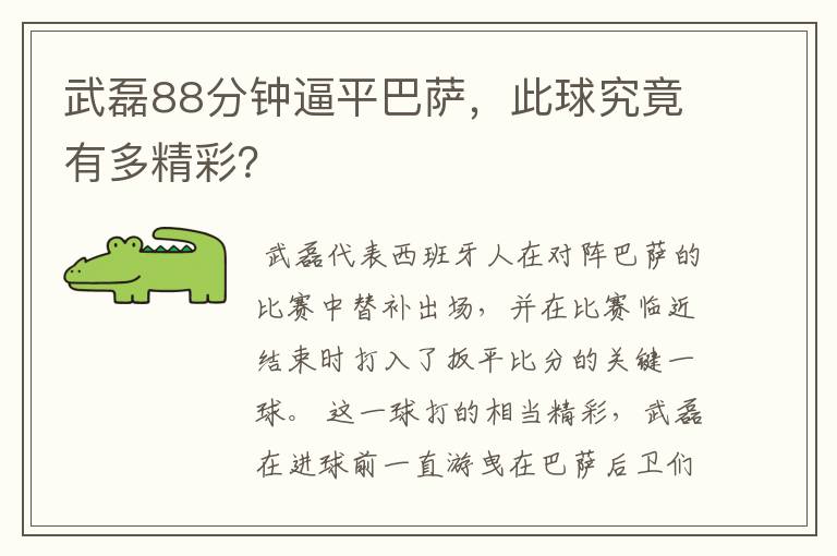 武磊88分钟逼平巴萨，此球究竟有多精彩？