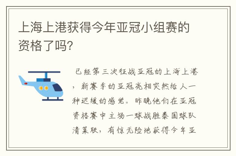 上海上港获得今年亚冠小组赛的资格了吗？