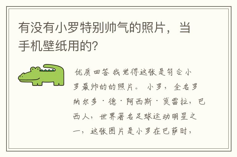 有没有小罗特别帅气的照片，当手机壁纸用的？