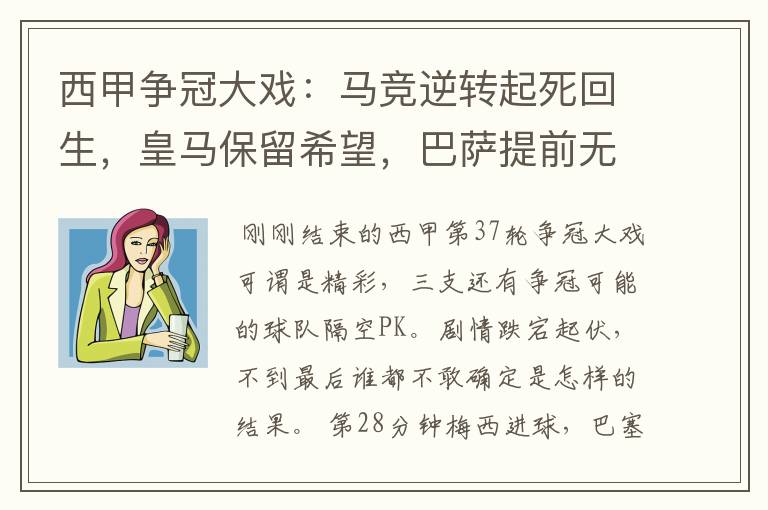 西甲争冠大戏：马竞逆转起死回生，皇马保留希望，巴萨提前无缘