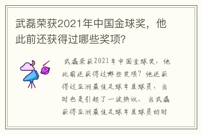 武磊荣获2021年中国金球奖，他此前还获得过哪些奖项？