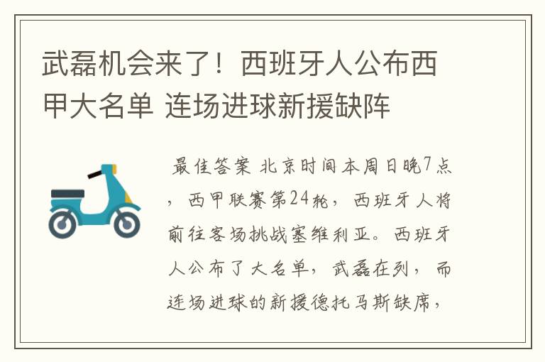 武磊机会来了！西班牙人公布西甲大名单 连场进球新援缺阵