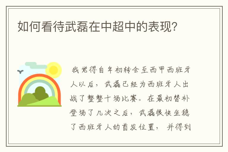 如何看待武磊在中超中的表现？